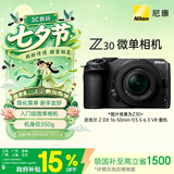 尼康（Nikon）Z30 16-50mm f/3.5-6.3VR 江苏广东上海北京吉林广西地址85折 微单套机 自拍模式 入门级微单