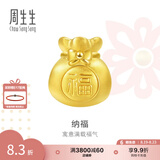 周生生礼物黄金转运珠 足金Charme串珠男女福袋钱袋手串 89197C定价 福袋