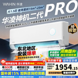 华凌空调1.5匹【国家补贴】神机二代Pro网红新款 一级能效 变频冷暖 大风口智清洁 节能超省电挂机空调 神机二代 Pro 1.5匹 【双排铜管】