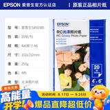 爱普生（EPSON）喷墨打印机6寸 A6 A4 A3+ 7英寸 原装相纸 照片纸 色彩鲜艳打印清晰 RC亚光高光泽相片纸 原装6寸丨20张丨RC光泽丨S450385