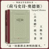 荷马史诗·奥德赛（精装 网格本 人文社外国文学名著丛书）  诺兰导演 2026暑期档大片 奥德赛原著