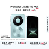 HUAWEI Mate 80 Pro Max 麒麟9030 Pro 16GB+1TB极光青 全金属玄武架构 超透亮灵珑屏 鸿蒙系统华为手机