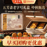 五芳斋月饼礼盒 中华老字号广式企业团购 五芳福满8味8饼640g