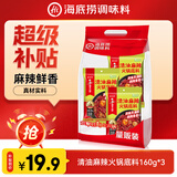 海底捞火锅底料 清油麻辣火锅底料160g*3  清油麻辣火锅料一料多用