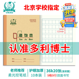 多利博士10本 造句本36k20张方格本日积月累摘抄本小学生一二三年级抄书本北京统一语文作业本【开学必备】