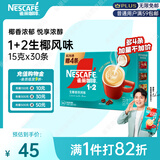 雀巢（Nestle）【代言人同款】1+2生椰拿铁低糖*速溶咖啡三合一冲调饮品30条450g