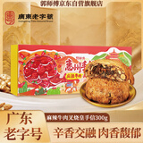 郭师傅月饼麻辣叉烧皇五仁月饼广式酥皮中秋送礼惠州月饼礼盒300g