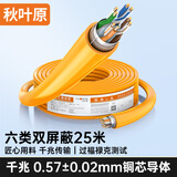 秋叶原（CHOSEAL）六类网线 双屏蔽 抗干扰降衰减千兆纯铜 POE供电工程家装安全传输网线 橙 25米 QS2605T25S