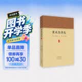 家藏文库：黄庭坚诗选