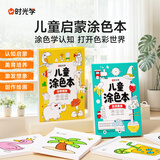 时光学儿童启蒙涂色本儿童创意涂鸦diy绘本早教玩具男孩女孩生日礼物
