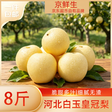 京鲜生河北辛集白玉皇冠梨 净重8斤 单果200g+ 生鲜水果 源头直发