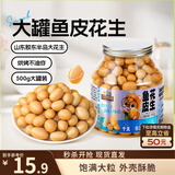 三只松鼠鱼皮花生500g/罐   坚果炒货花生米网红宿舍深夜解馋休闲零食品