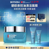 碧欧泉男士清爽控油面膜50ML深层清洁保湿控油泥膜护肤 生日礼物送男友