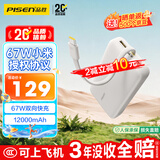 品胜【3C认证可上飞机】充电宝自带线67W小米协议快充45/55W12000毫安移动电源适用笔记本小米苹果华为