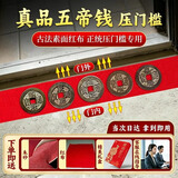 原始匠工五帝钱真品入户门压门槛铜钱过门石下面压古币铜币新房装修专用