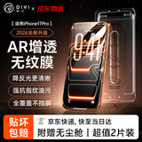 第一卫DIVI【超值2套装】适用苹果17Pro钢化膜iPhone17pro手机膜防尘防摔抗指纹超薄全覆盖AR增透秒贴抗反射