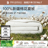 罗莱家纺 100%棉可水洗夏被  纯棉空调被子新疆棉花被芯 净重3.8斤