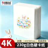 科朗鑫盛白卡纸加厚硬卡名片a4封面纸马克笔用纸美术绘画素描学生手工diy折纸剪纸桌签4开荷兰白卡230g25张