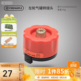 火枫（FIRE-MAPLE）左轮气罐转接头转换头长气罐连接头转接器户外炉具野营露营装备