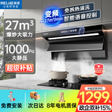 美菱（MeiLing）顶侧双吸油烟机27变频爆炒大吸力1000Pa静压家用抽油烟机挥手语音开关免拆热清洗以旧换新上门安装