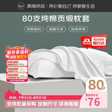 源生活 枕头套 酒店80支纯棉枕套 纯色全棉枕芯套 一对装 白色48*74cm