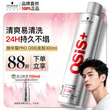施华蔻专业施华蔻PRO OSIS刚劲发胶男士定型喷雾300ml清爽蓬松自然持久碎发