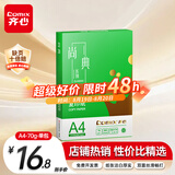 齐心（COMIX）绿尚典A4打印纸 70g 单包装 500张/包 双面丝滑畅打不透印a4复印纸 办公传真学生草稿【热销爆款】