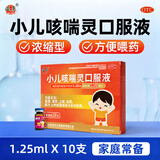 【浓缩型1.25ml/支】亚东 小儿咳喘灵口服液浓缩型 1.25ml*10支 宣肺清热止咳袪痰上呼吸道感染咳嗽 
