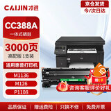才进适用HP惠普cc388a硒鼓 hp m126a m1136 m126nw p1108/6 p1007/8 m128fn  M127fn m1213nf M225打印机墨盒 mfp