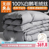 无印良品100%白鹅毛羽毛被子 石墨烯速暖羽毛绒丝秋冬被芯约5斤 150*200cm