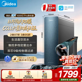 美的（Midea）净水器家用净水机星河系列1000G PRO 5年长效陶氏RO反渗透净水器厨下式直饮机 鲜活零陈水智能触控