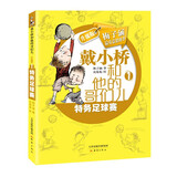 戴小桥和他的哥们儿·升级版--特务足球赛