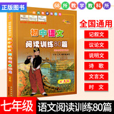 初中语文阅读训练80篇 七年级语文阅读理解训练人教版七年级语文教材同步现代文阅读训练文言文古诗词阅读训练 初一语文阅读专项训练 初中7年级语文同步阅读练习题