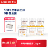 卡士（CLASSY.KISS）【全程冷链】原味鲜酪乳120g*6杯 低温酸奶 酸牛奶 风味发酵乳