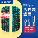 可蓝芯芯适配dyson戴森空气净化器 滤芯过滤网 活性炭TP04/HP05/TP07/DP04