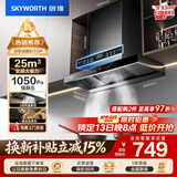 创维（Skyworth）抽吸排油烟机家用欧式顶吸T型 变频大吸力 上门安装以旧换新 免拆洗挥手智控一级能效自净清洗Y019