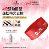 施华蔻专业质感随意发蜡85ml蓬松持久发泥男士发蜡自然短发亮泽控油清爽造型