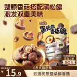 三只松鼠香菇脆100g/袋 黑松露味果干脱水蔬菜干蔬果脆休闲食品香菇干零食