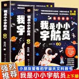 我是小小宇航员（全2册）图文并茂小朋友爱看的宇宙天文科普书探索宇宙奥秘让孩子用全新的视角看待宇宙