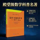 经典可能的世界数学与命运埃克朗数学名著译丛科学思想史著作解读最小作用量原理，跨学科数理科普高中基础即可读懂，无复杂公式，打通数学物理生物经济学底层逻辑开学季必备数学科普