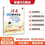 读者陪你睡前阅读三年级上册 2026秋同步课本阅读解析作文素材积累音频伴读睡前阅读10分钟开心小学16周阅读计划
