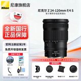 尼康（Nikon） 【全新国行正品】尼克尔Z卡口镜头尼康Z系列微单相机镜头尼康z镜头用尼康ZRZ72Z8Z9Z62Z63Z5II Z 24-120mm f/4 S镜头