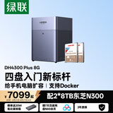 绿联私有云DH4300Plus 8G版16T四盘位NAS网络存储个人云家庭硬盘服务器手机NFC一碰连接手机平板扩容