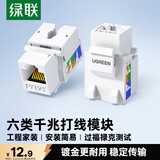 绿联六类千兆网络模块 CAT6网络信息面板 RJ45电脑网线插座连接头直通头 单个装80178