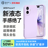 第一卫DIVI【轻柔液态丨手感超好】适用iPhone17手机壳苹果17保护套亲肤镜头全包硅胶防摔超薄软壳紫
