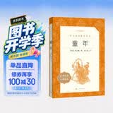 【社长力荐】童年 高尔基著 语文阅读推荐丛书（六年级上必读语文教材快乐读书吧义务教育课标中小学生阅读指导目录初中教材配套暑期阅读学生阅读课外阅读开学季）人民文学出版社
