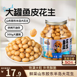 三只松鼠鱼皮花生500g/罐   坚果炒货花生米网红宿舍深夜解馋休闲零食品