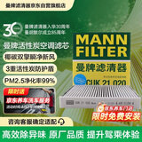 曼牌滤清器（MANNFILTER）空调滤清器带碳活性炭芯CUK21020适配小鹏P7/P7i/G9 电动汽车