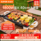 苏泊尔（SUPOR）电烤盘电烧烤炉 家用多功能锅 烤肉锅大容量1800W大功率猛火速烤 易清洁烤肉机GJ4025P801
