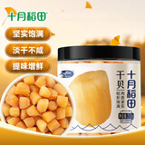 十月稻田 大连产干贝 200g/罐 干瑶柱 淡扇贝 海鲜干货特产 火锅食材